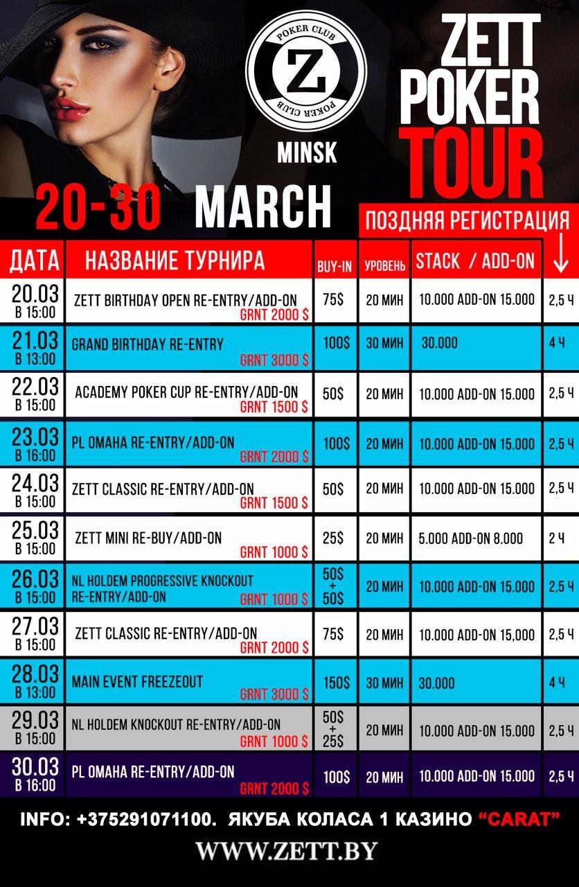 Ежедневно до 20 марта турниры по Техасу за 10 у.е 500 GRNTD! В субботу и воскресенье за 25 у.е 1000 GRNTD! +5 к стеку для участников турнира в cash 0,5/1!